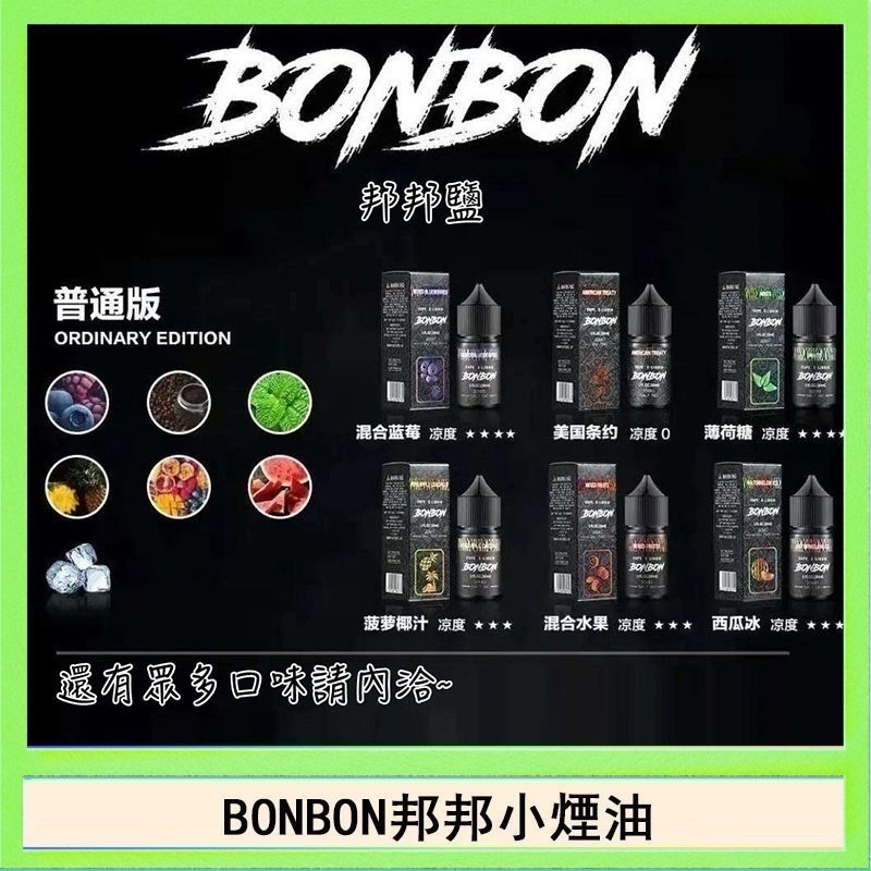 BONBON BONBON邦邦主機小煙油30ML