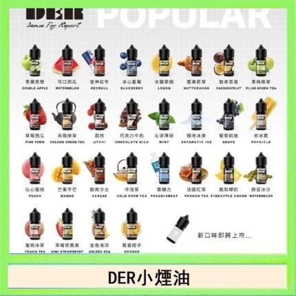 DER系列電子煙主機小煙油30ml #3.0%